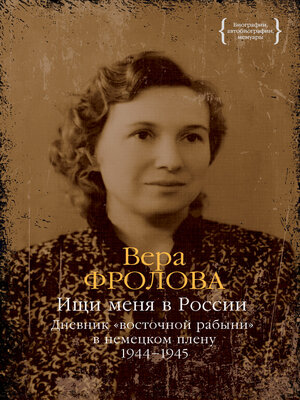 cover image of Ищи меня в России. Дневник «восточной рабыни» в немецком плену. 1944–1945